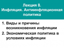 Лекция 8. Инфляция. Антиинфляционная политика