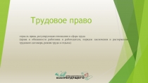 Трудовое право