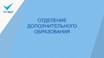 ОТДЕЛЕНИЕ ДОПОЛНИТЕЛЬНОГО ОБРАЗОВАНИЯ
