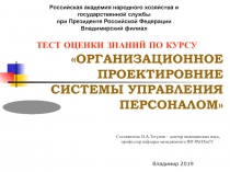 ОРГАНИЗАЦИОННОЕ ПРОЕКТИРОВНИЕ СИСТЕМЫ УПРАВЛЕНИЯ ПЕРСОНАЛОМ