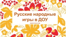 Русские народные игры в ДОУ
(картотека игр)