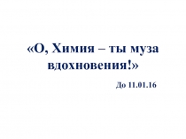 О, Химия – ты муза вдохновения!