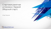 C тартовая ракетная установка с баржой (Морской старт)