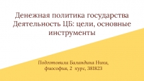 Денежная политика государства Деятельность ЦБ: цели, основные инструменты