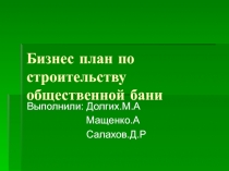 Бизнес план по строительству общественной бани