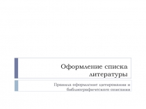 Оформление списка литературы