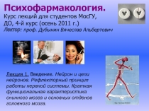 1
Психофармакология.
Курс лекций для студентов МосГУ,
ДО, 4-й курс (осень 2011