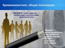 Криминалистика: общие положения