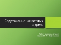 Содержание животных в доме