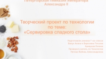 Творческий проект по технологии по теме: Сервировка сладкого стола