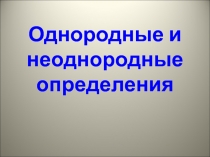 Однородные и неоднородные определения