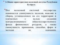 1.Общая характеристика налоговой системы Республики Беларусь