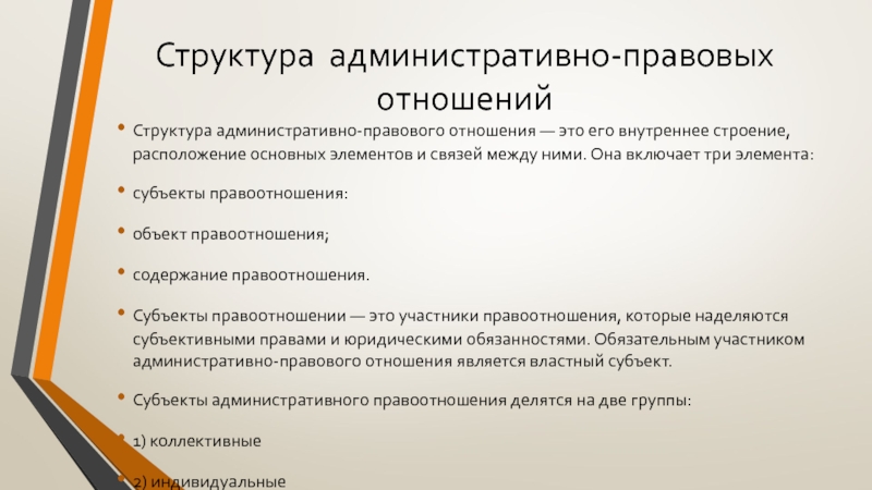 Понятие административно правовых отношений презентация