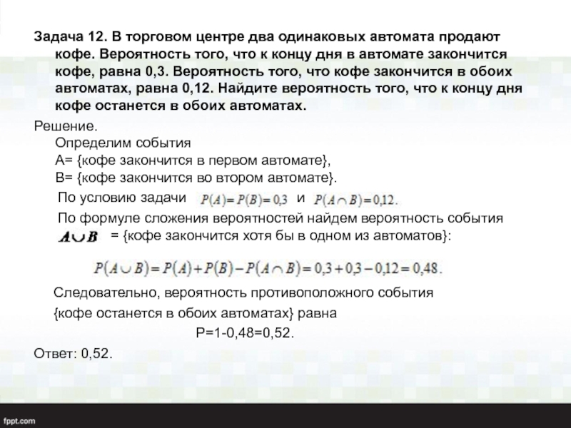 В торговом автомате два одинаковых автомата продают