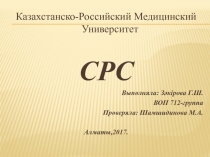 Казахстанско-Российский Медицинский Университет
СРС
Выполняла: Зәкірова