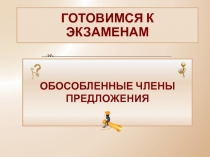 ГОТОВИМСЯ К ЭКЗАМЕНАМ