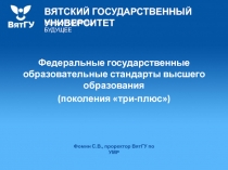 Федеральные государственные образовательные стандарты высшего