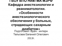 ГБОУ ВПО НижГМА МЗРФ Кафедра анестезиологии и реаниматологии. Особенности