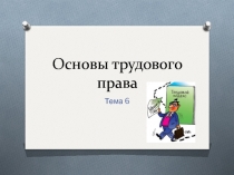 Основы трудового права