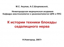 М.С. Акулов, А.С.Шидловский,
Нижегородская медицинская академия
Кафедра