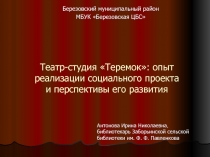 Театр-студия Теремок: опыт реализации социального проекта и перспективы его