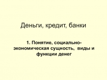 Деньги, кредит, банки