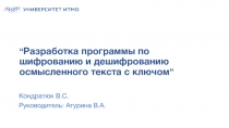 “ Разработка программы по шифрованию и дешифрованию осмысленного текста с