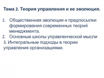 Тема 2. Теория управления и ее эволюция.
Общественная эволюция и предпосылки