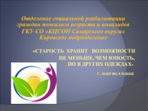Старость хранит возможности не меньше, чем юность, но в других одеждах  Г