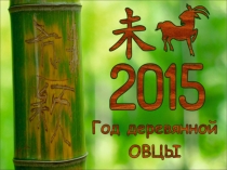 Год деревянной овцы