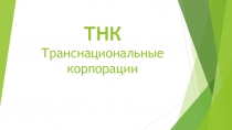 ТНК Транснациональные корпорации