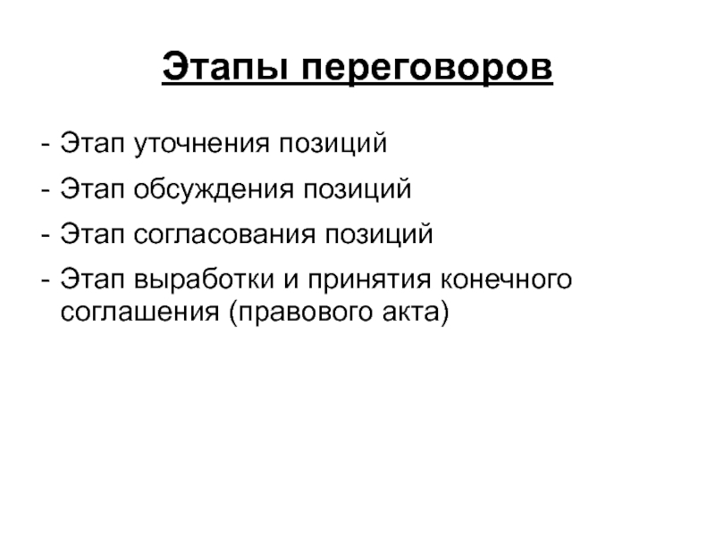 Раскрыть этап. Этапы международных переговоров. Этапы переговоров 6 этапов. Этапы выработки юридической позиции. Основные этапы международных переговоров.