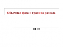 Объемная фаза и граница раздела