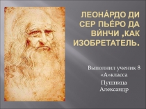 Леона́рдо ди сер Пье́ро да Ви́нчи  ,как изобретатель