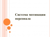 Система мотивации персонала