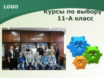 Курсы по выбору 11-А класс