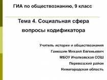 ГИА по обществознанию, 9 класс
Учитель истории и обществознания
Ганюшин Михаил