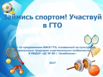 Займись спортом! Участвуй в ГТО
Проект по продвижению ВФСК ГТО, основанный на