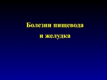 Болезни пищевода и желудка