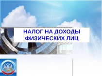 НАЛОГ НА ДОХОДЫ ФИЗИЧЕСКИХ ЛИЦ