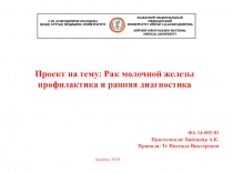 Проект на тему: Рак молочной железы профилактика и ранняя диагностика
