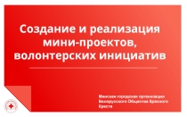 Создание и реализация мини-проектов,
волонтерских инициатив
Минская городская