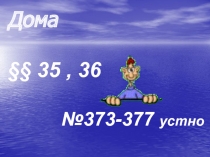Дома
§§ 35, 36
№373-377 устно