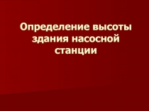 Определение высоты здания насосной станции