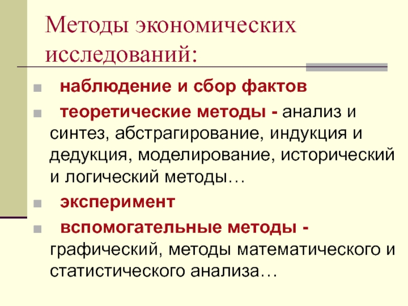 Сбор фактов. Методы экономики наблюдение и сбор фактов. Метод наблюдения в экономике. Методы эконом исследований наблюдение и сбор факторов. Метод экономического исследования сбор фактов.