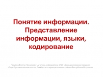 Понятие информации. Представление информации, языки, кодирование