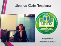 Шевчук Юлія Петрівна