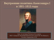 Внутренняя политика Александра I в 1801-1812 годы