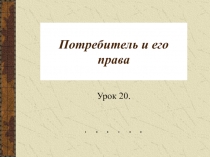Потребитель и его права