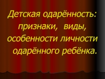 Детская одарённость:
признаки, виды,
особенности личности
одарённого ребёнка